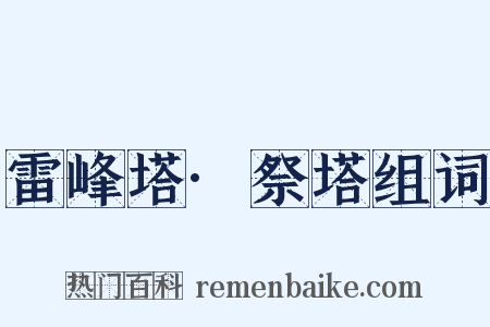 雷峰塔·祭塔组词是什么意思的图片